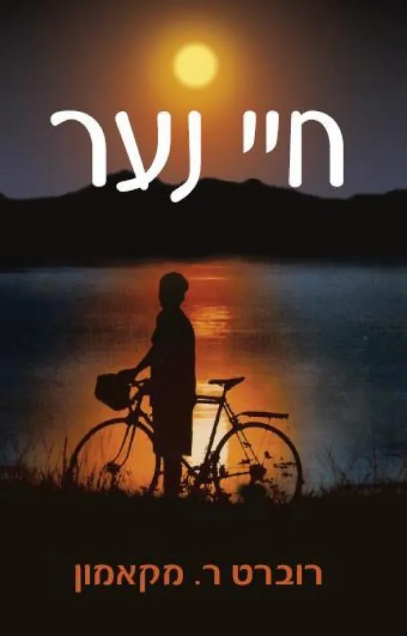 חיי נער — רוברט ר.מקאמון