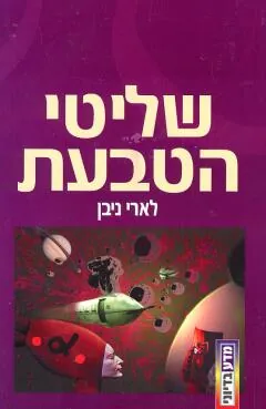 שליטי הטבעת — לארי ניבן