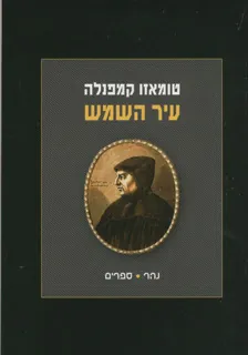 עיר השמש — טומאזו קמפנלה