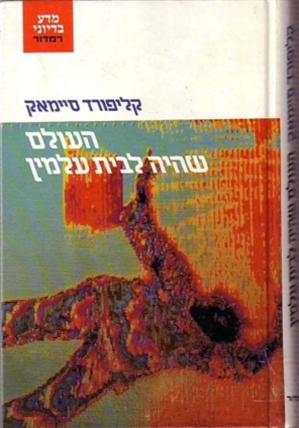 העולם שהיה לבית עלמין — קליפורד סימאק