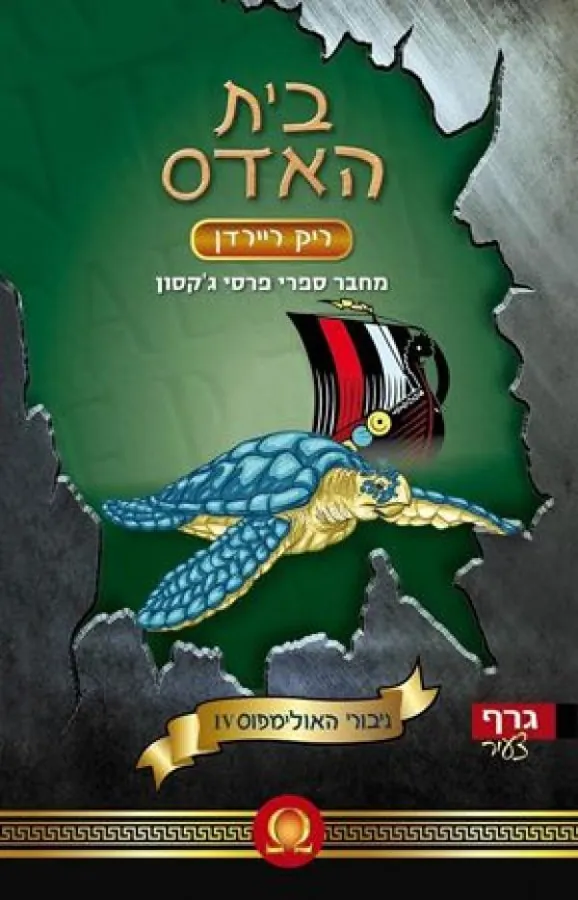בית האדס — ריק ריירדן