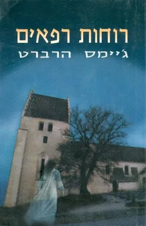 רוחות רפאים — ג'יימס הרברט