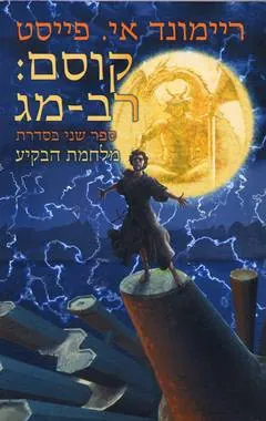 קוסם: רב-מג — ריימונד אי פייסט