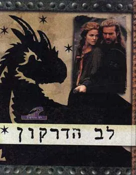 לב הדרקון — פטריק ריד ג'ונסון, צ'רלס אדוארד פוגו