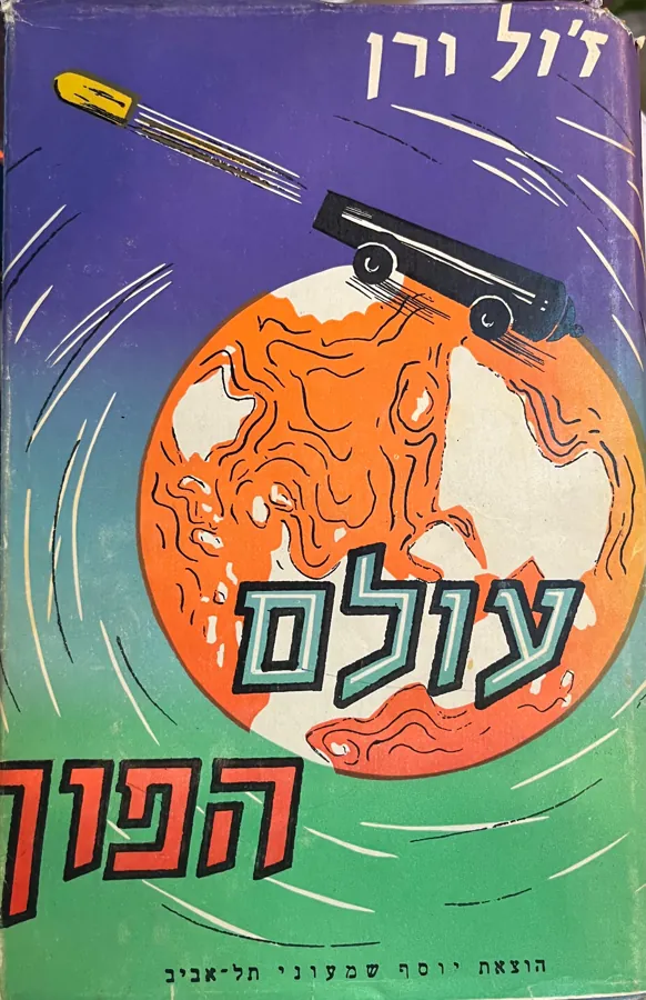 עולם הפוך — ז'ול ורן