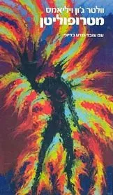 מטרופוליטן — וולטר ג'ון ויליאמס