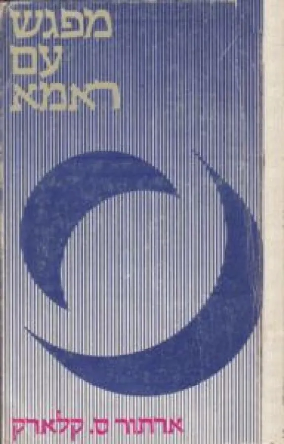 ראמה 1 - מפגש עם ראמה — ארתור סי קלארק