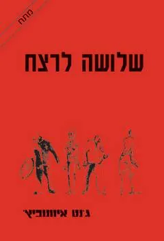 שלושה לרצח — ג'נט איוונוביץ