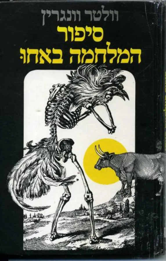 סיפור המלחמה באחו — וולטר וונגרין