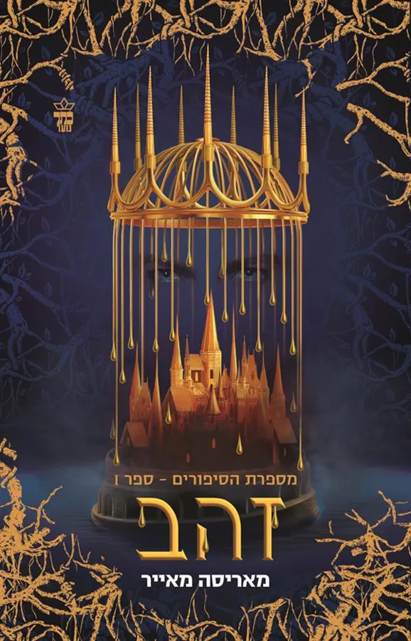 זהב — מירה מאיר