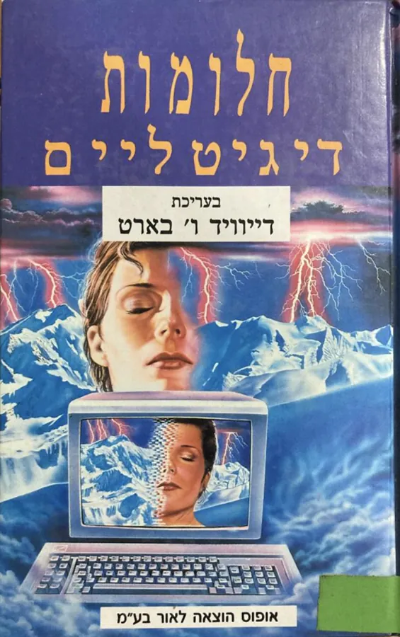 חלומות דיגיטליים — דייוויד ו בארט