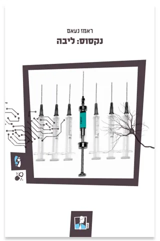 ליבה — ראמז נעאם