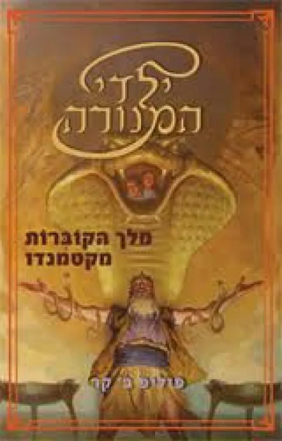 מלך הקוברות מקטמנדו — פיליפ ב.קר