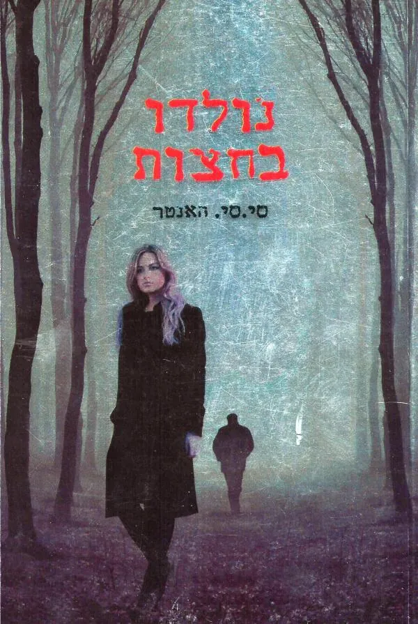 נולדו בחצות — סי.סי האנטר