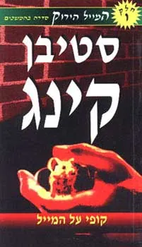 קופי על המייל — סטיבן קינג
