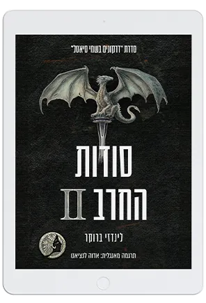 סודות החרב II — לינדזי ברוקנר