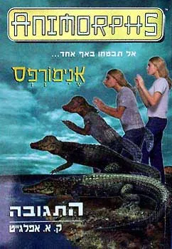 אנימורפס 12 - התגובה — קתרין אפלגייט