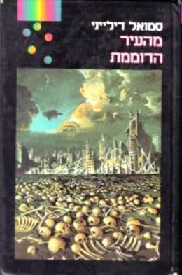 מהעיר הדוממת — סמואל ר דילייני