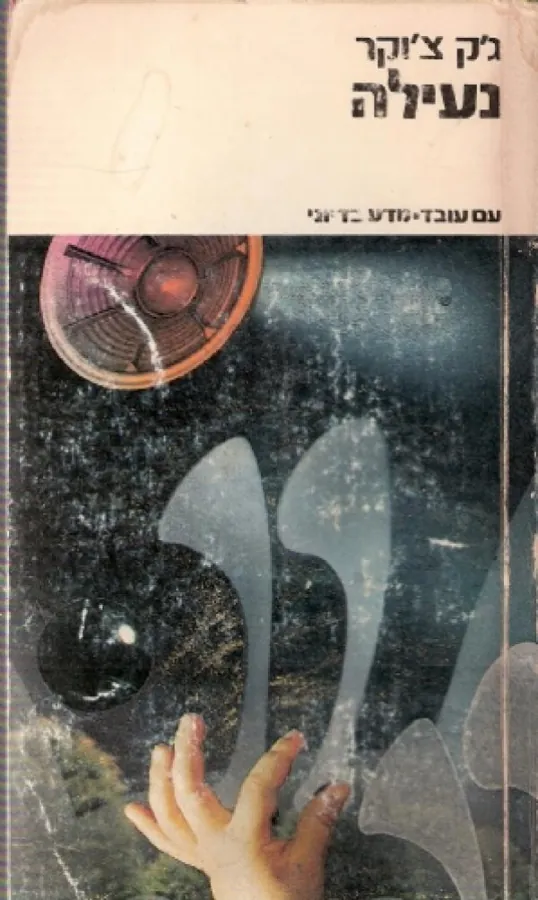 נעילה — ג'ק צ'וקר