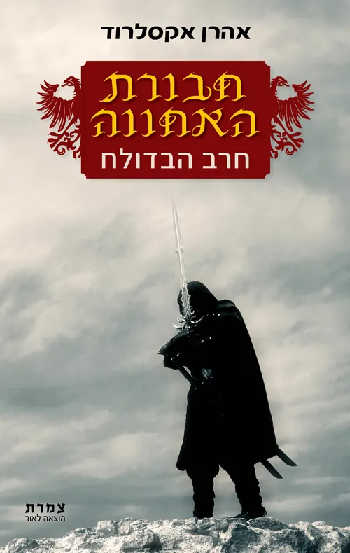 חבורת האחווה - חרב הבדולח — אהרן אקסלרוד
