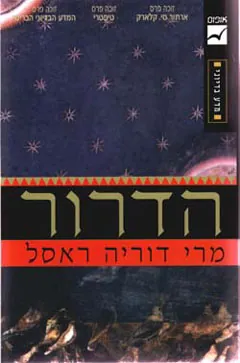 הדרור — מרי דוריה ראסל
