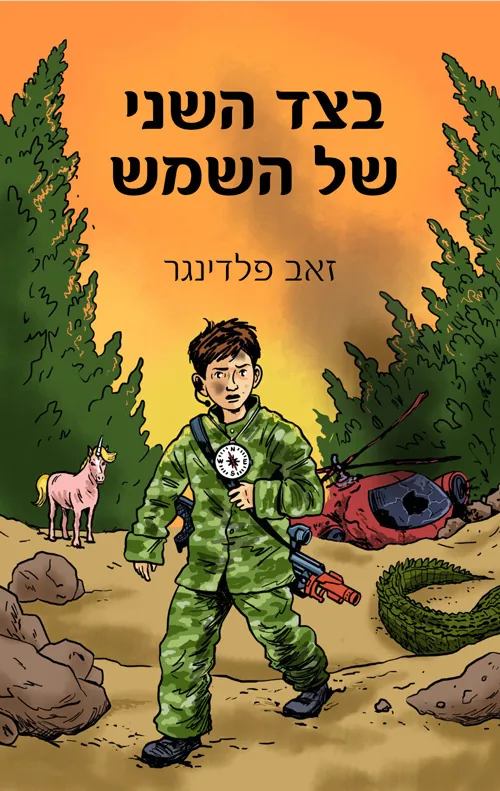 בצד השני של השמש — זאב פלדינגר