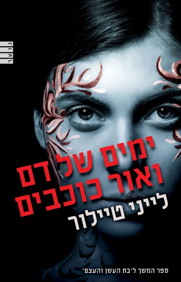 ימים של דם ואור כוכבים — לייני טיילור