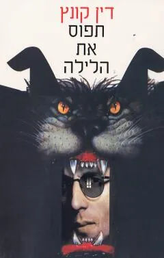 תפוס את הלילה — דין קונץ