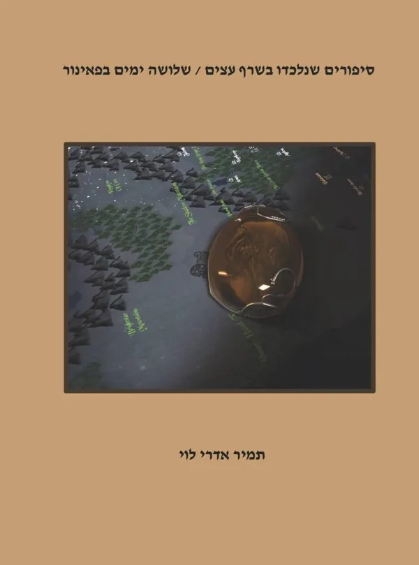 סיפורים שנלכדו בשרף עצים / שלושה ימים בפאינור — עמיר לוי
