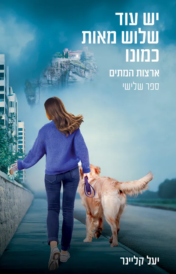 יש עוד שלוש מאות כמונו חלק ג — יעל קליינר