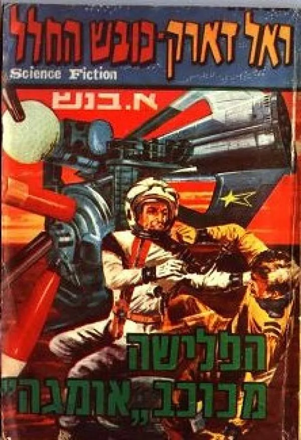 ראל דארק כובש החלל : הפלישה מכוכב אומגה — א בנש