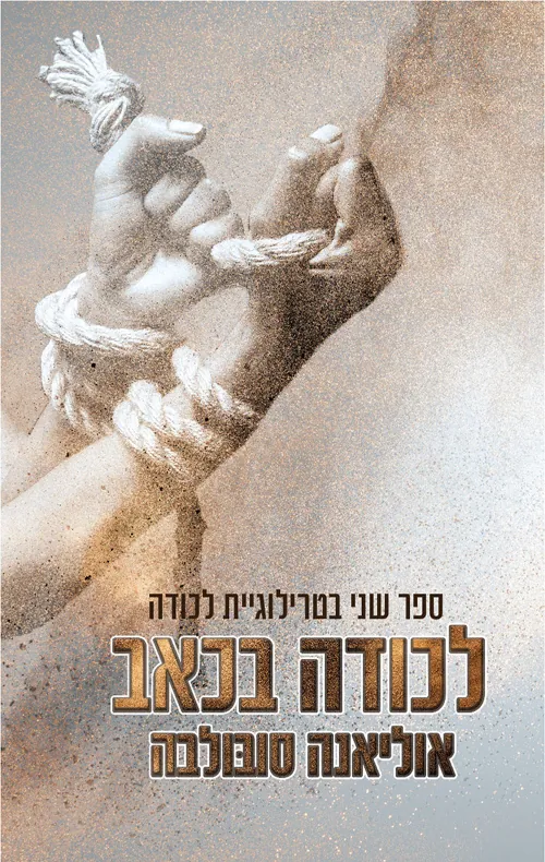 לכודה בכאב — אוליאנה סובולבה