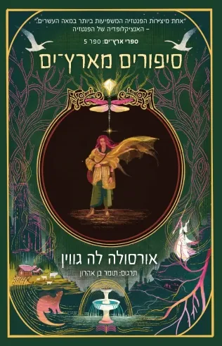 סיפורים מארץ-ים — אורסולה לה גווין