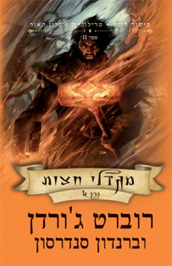 מגדלי חצות כרך א' — רוברט ג'ורדן, ברנדון סנדרסון