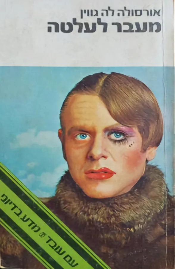 מעבר לעלטה — אורסולה לה גווין