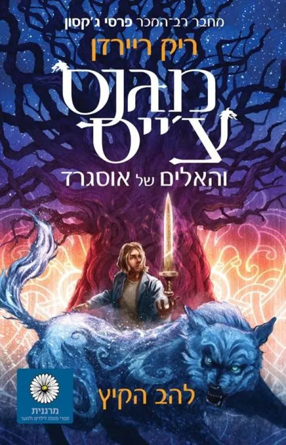 מגנס צ'ייס והאלים של אוסגרד - להב הקיץ — ריק ריירדן