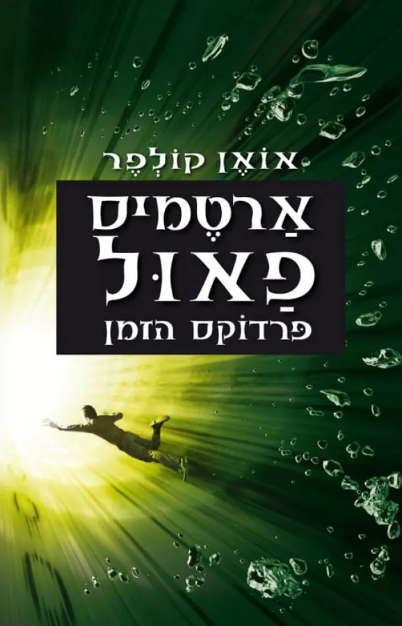 פרדוקס הזמן — אואן קולפר