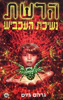 נשיכת העכביש-הרשת 4 — גרהם ג'ויס