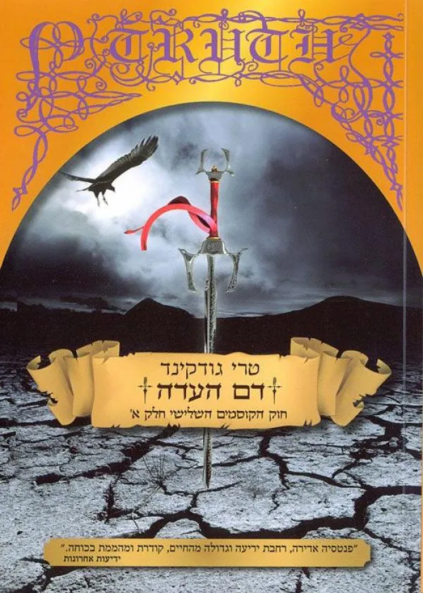 דם העדה חלק א' - חוק הקוסמים 3 חלק א' — טרי גודקינד