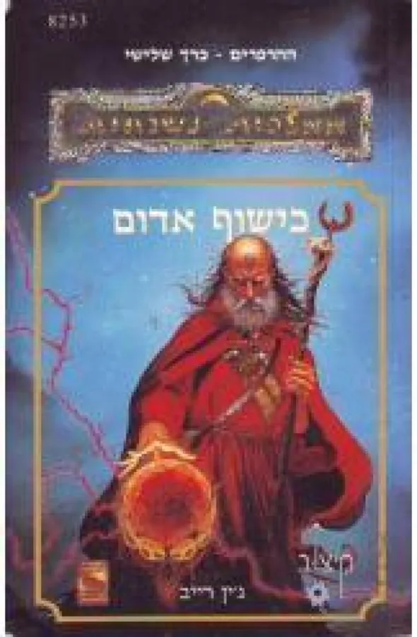 כישוף אדום — ג'יין רייב