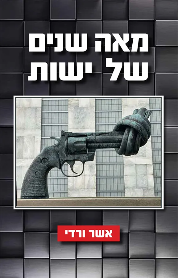 מאה שנים של ישות — אשר ורדי