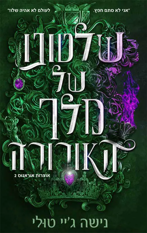אוצרות אורנוס 2 - שלטונו של מלך האורורה — נישה ג'יי טולי
