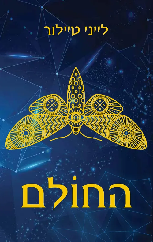 החולם — לייני טיילור