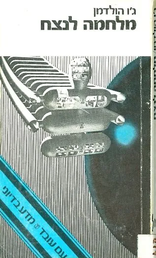 מלחמה לנצח — ג'ו הולדמן