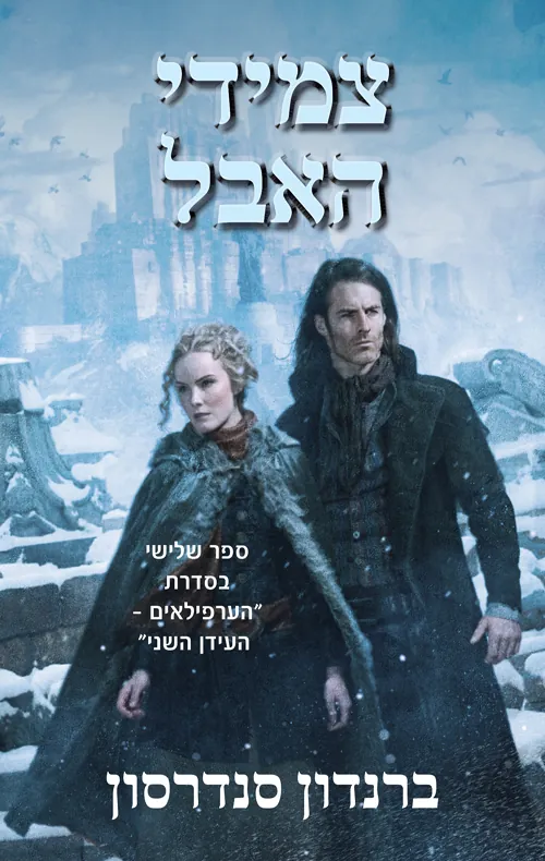 צמידי האבל — ברנדון סנדרסון