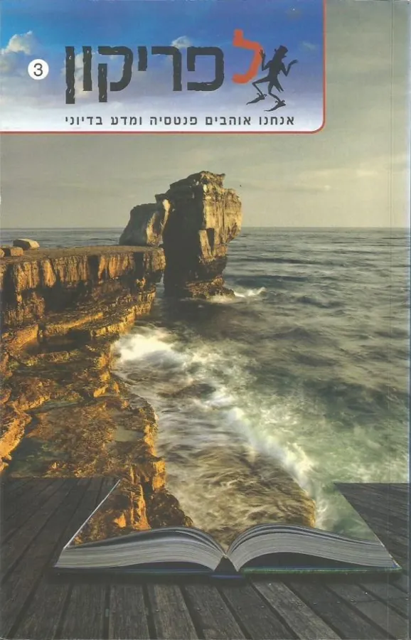לפריקון 3 — רמי שלהבת