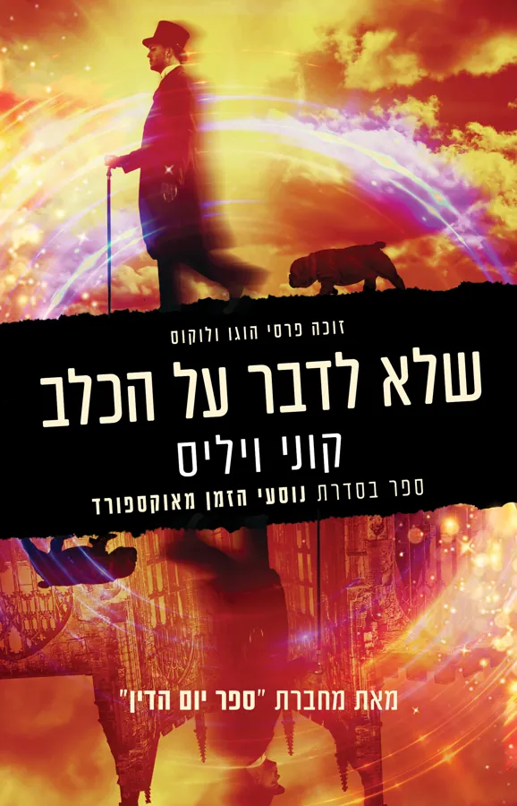 שלא לדבר על הכלב — קוני ויליס