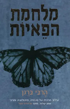 מלחמת הפאיות — הרבי ברנן