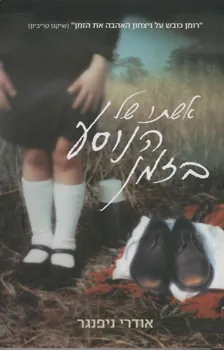 אשתו של הנוסע בזמן — אודרי ניפנגר