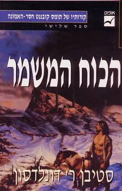 הכוח המשמר — סטיבן ר דונלדסון